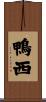 鴨西 Scroll