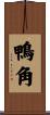 鴨角 Scroll