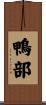 鴨部 Scroll