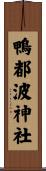 鴨都波神社 Scroll