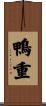 鴨重 Scroll