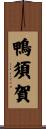 鴨須賀 Scroll