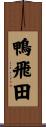 鴨飛田 Scroll
