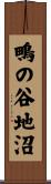 鴫の谷地沼 Scroll