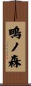 鴫ノ森 Scroll