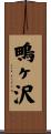 鴫ヶ沢 Scroll