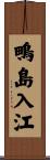 鴫島入江 Scroll