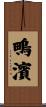鴫濱 Scroll