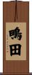 鴫田 Scroll