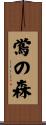 鴬の森 Scroll