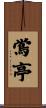 鴬亭 Scroll