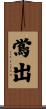 鴬出 Scroll