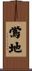 鴬地 Scroll