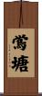 鴬塘 Scroll