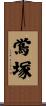鴬塚 Scroll