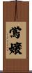 鴬嬢 Scroll