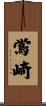 鴬崎 Scroll
