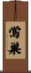 鴬巣 Scroll