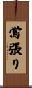 鴬張り Scroll