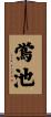 鴬池 Scroll