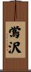 鴬沢 Scroll
