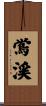 鴬渓 Scroll