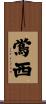 鴬西 Scroll