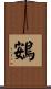 鴳 Scroll