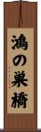 鴻の巣橋 Scroll
