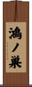 鴻ノ巣 Scroll
