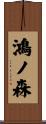 鴻ノ森 Scroll