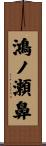 鴻ノ瀬鼻 Scroll