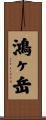 鴻ヶ岳 Scroll