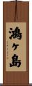 鴻ヶ島 Scroll