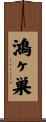 鴻ヶ巣 Scroll
