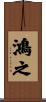 鴻之 Scroll