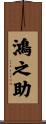 鴻之助 Scroll