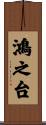 鴻之台 Scroll