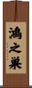 鴻之巣 Scroll