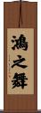 鴻之舞 Scroll