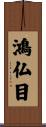 鴻仏目 Scroll