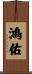 鴻佑 Scroll