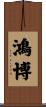 鴻博 Scroll