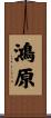 鴻原 Scroll