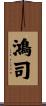 鴻司 Scroll