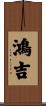 鴻吉 Scroll