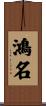 鴻名 Scroll