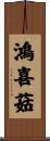 鴻喜菇 Scroll