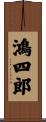 鴻四郎 Scroll