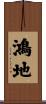 鴻地 Scroll
